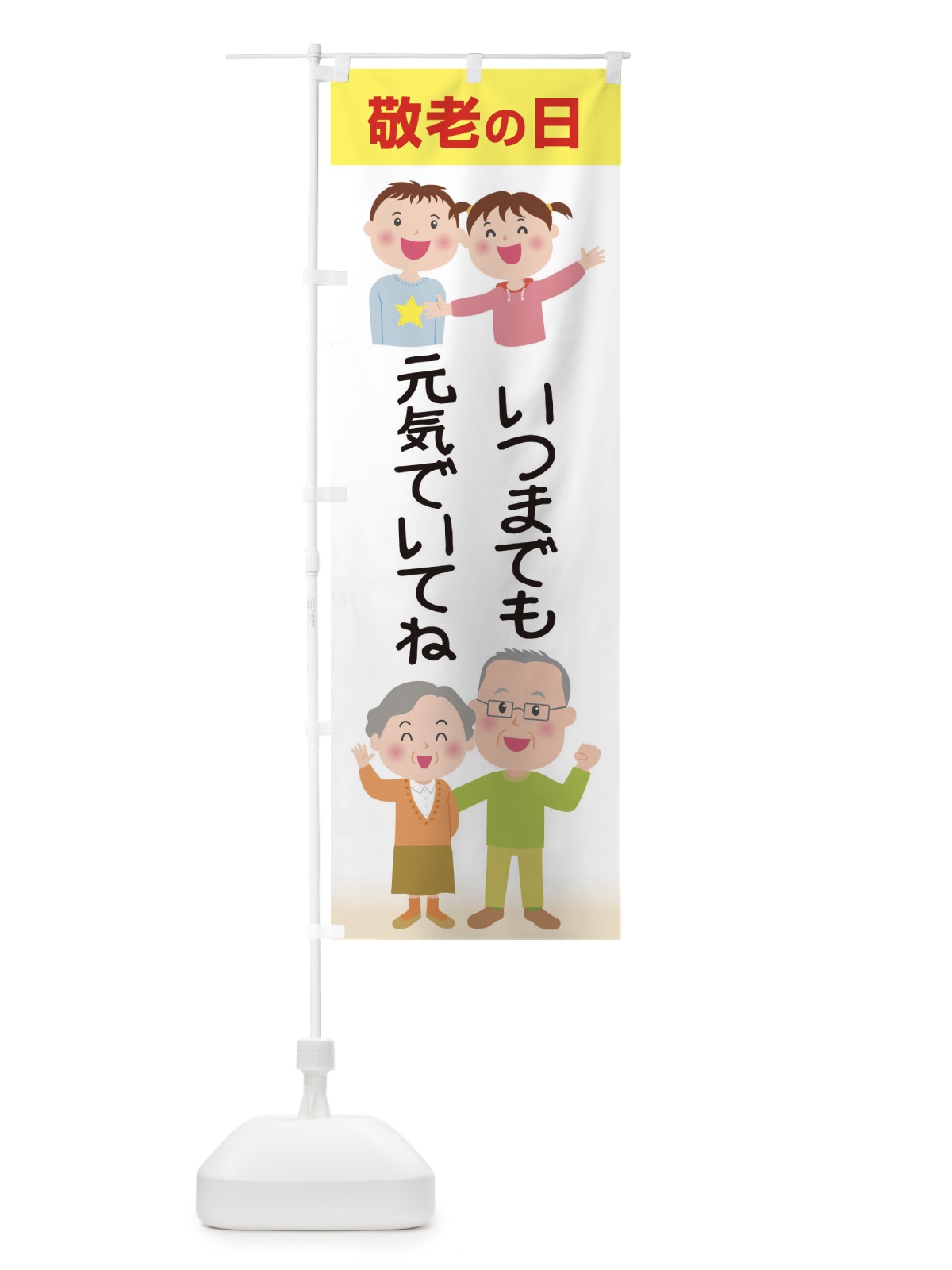 のぼり 敬老の日 のぼり旗 15KR(デザイン【A】)