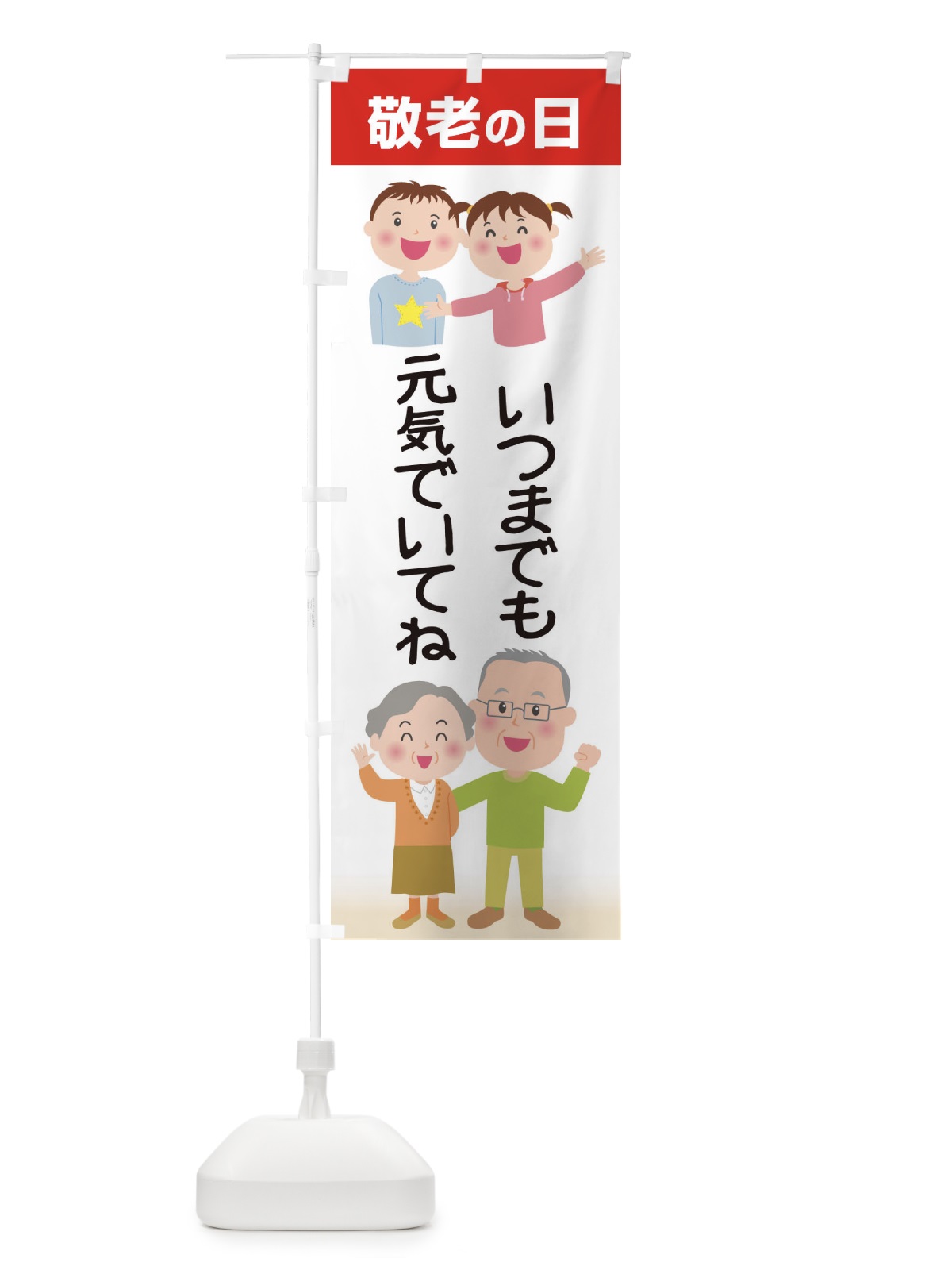 のぼり 敬老の日 のぼり旗 15KR(デザイン【B】)