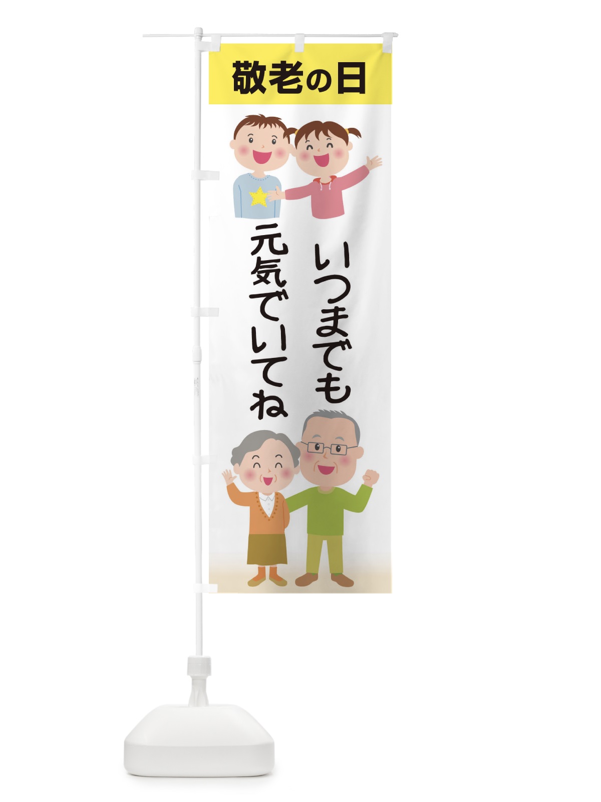 のぼり 敬老の日 のぼり旗 15KR(デザイン【C】)