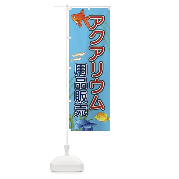 のぼり アクアリウム用品販売 のぼり旗 15KS(デザイン【A】)