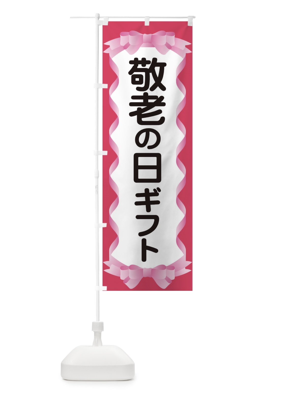 のぼり 敬老の日ギフト のぼり旗 15KW(デザイン【A】)