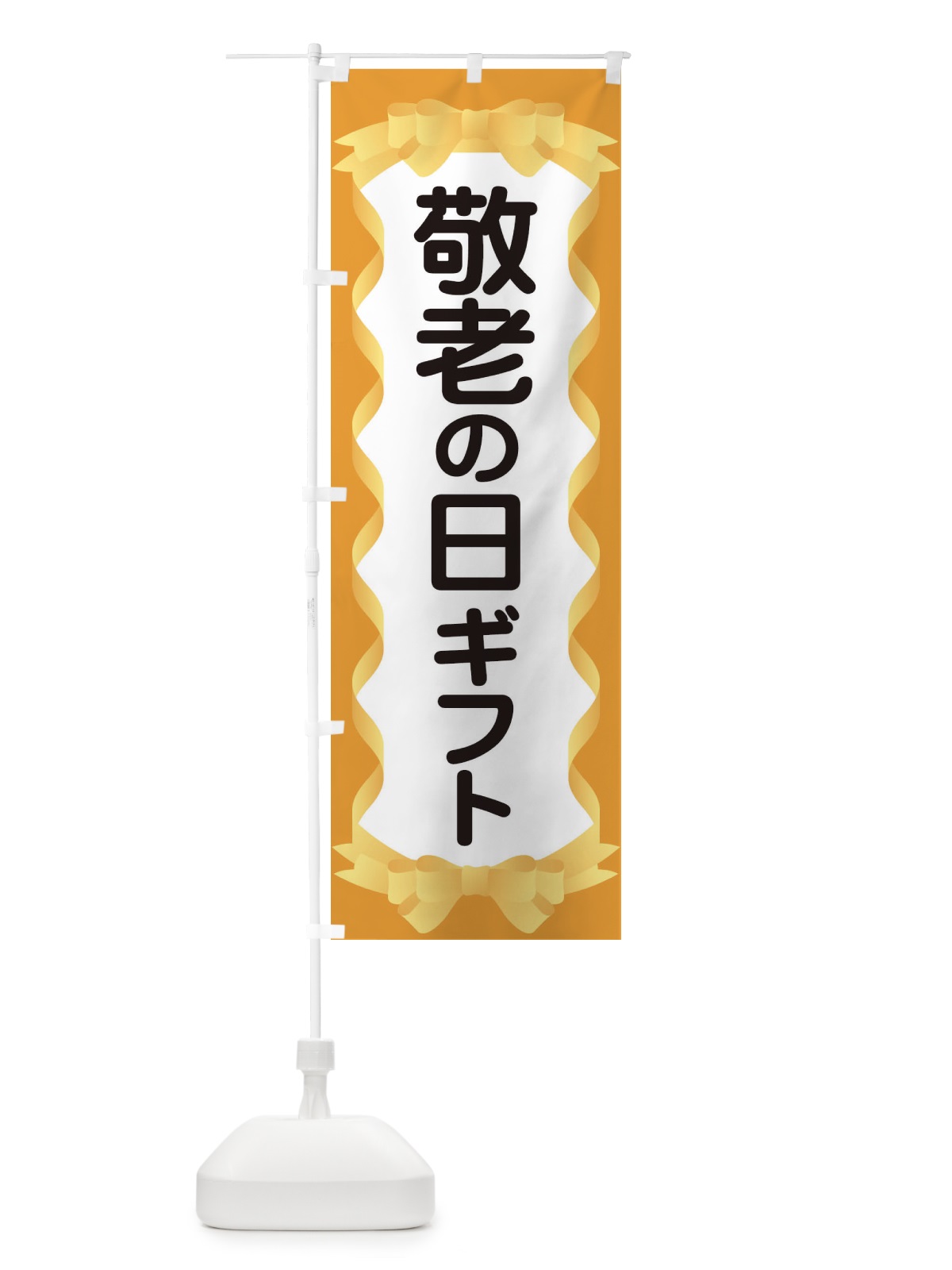 のぼり 敬老の日ギフト のぼり旗 15KW(デザイン【B】)