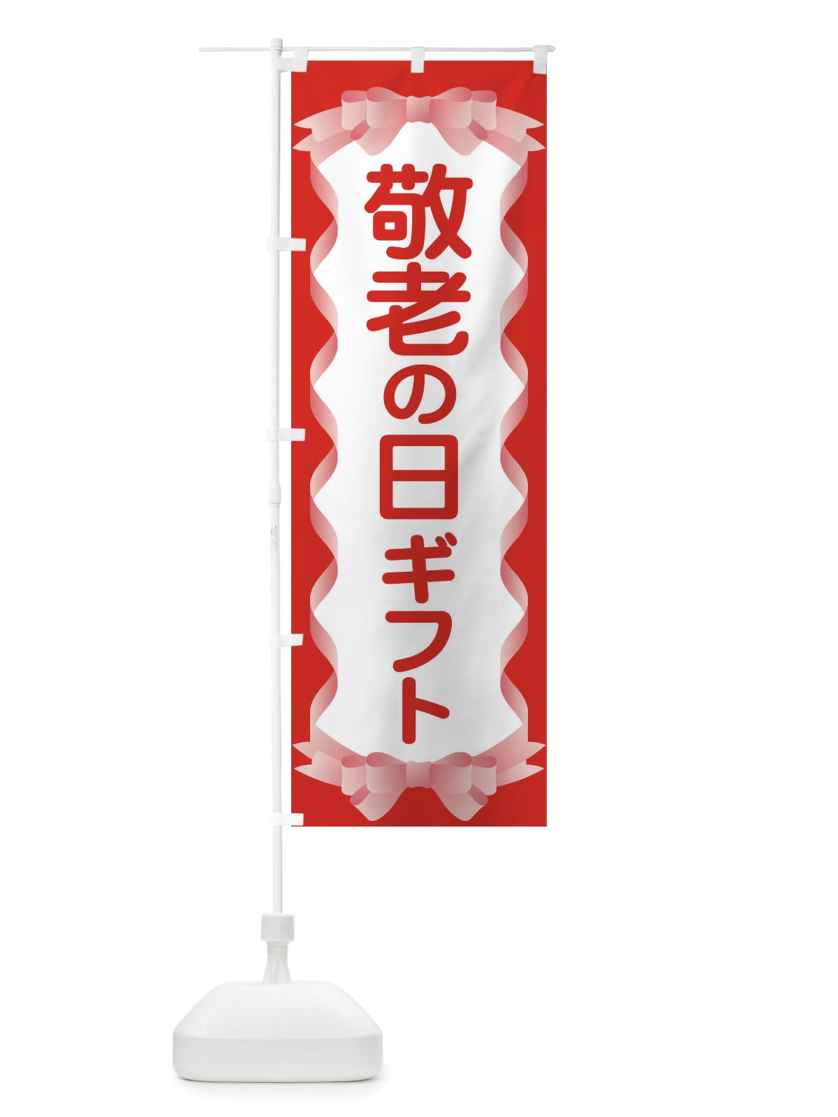 のぼり 敬老の日ギフト のぼり旗 15KW(デザイン【C】)