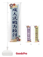 のぼり 成人式殿方紋付 のぼり旗 15NA