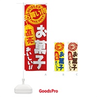 のぼり お菓子直売 のぼり旗 15X0