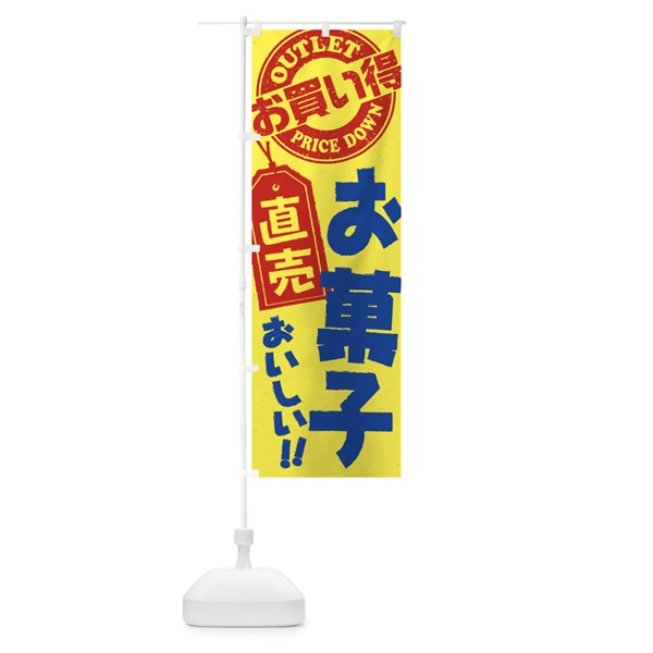 のぼり お菓子直売 のぼり旗 15X0(デザイン【B】)