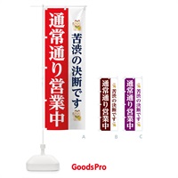 のぼり 通常通り営業中 のぼり旗 15YG