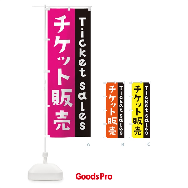 のぼり チケット販売 のぼり旗 15YL