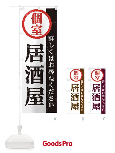 のぼり 個室居酒屋 のぼり旗 15YR