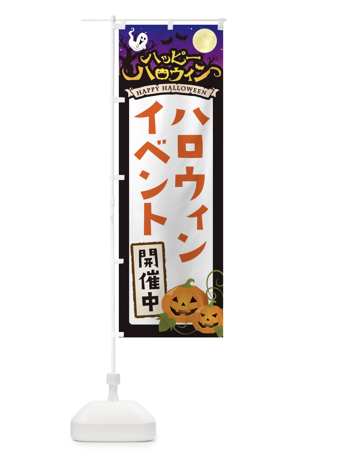 のぼり ハロウィンイベント開催中 のぼり旗 16T9(デザイン【B】)