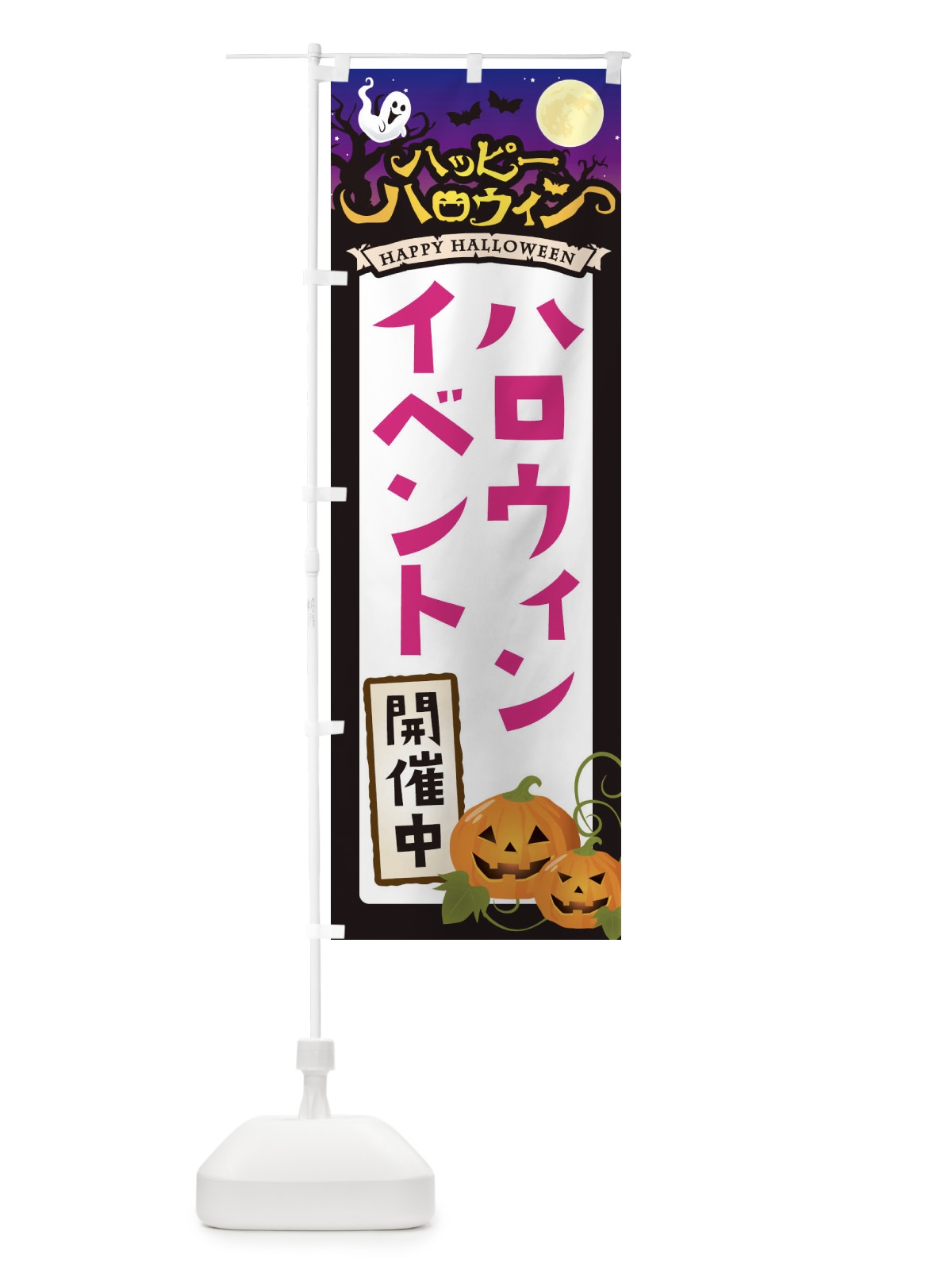 のぼり ハロウィンイベント開催中 のぼり旗 16T9(デザイン【C】)