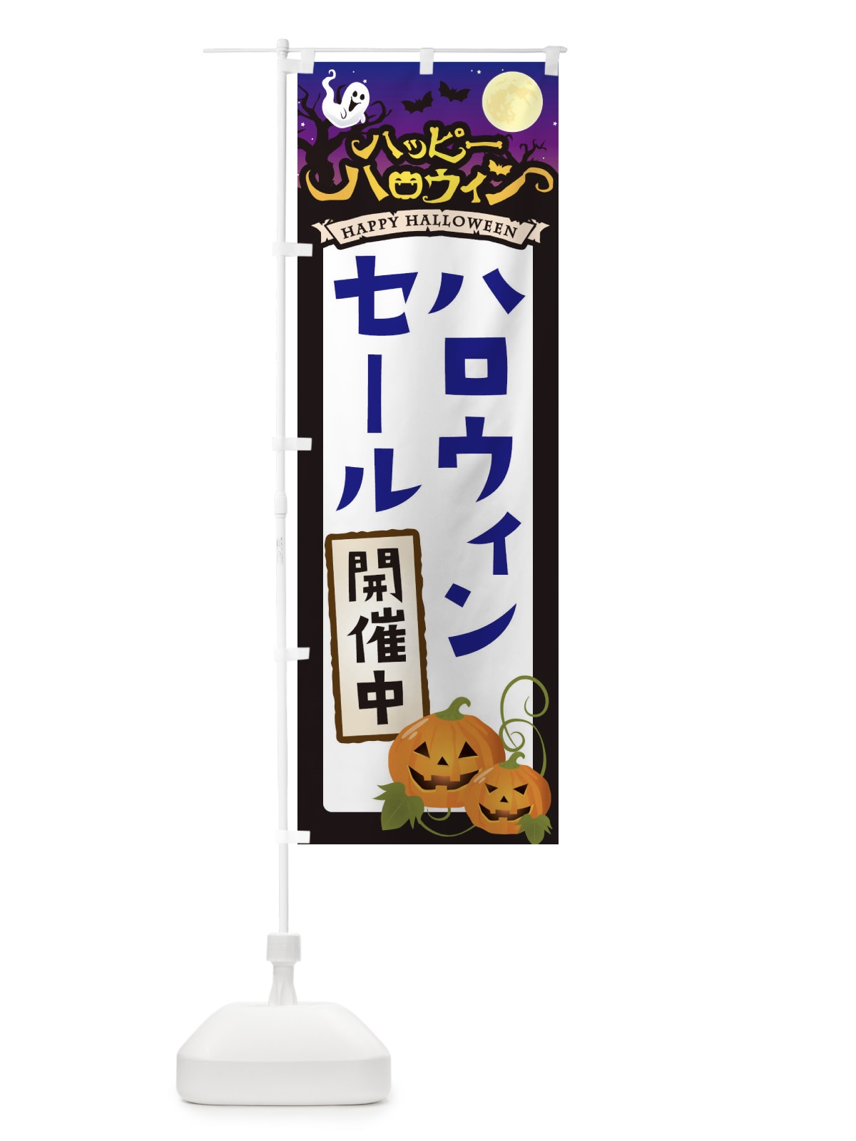 のぼり ハロウィンセール開催中 のぼり旗 16TR(デザイン【A】)