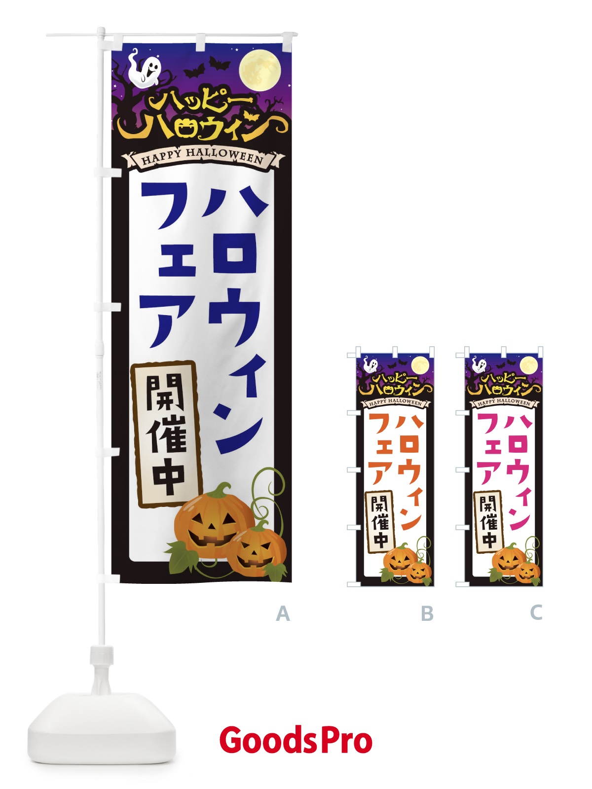 のぼり ハロウィンフェア開催中 のぼり旗 16TS