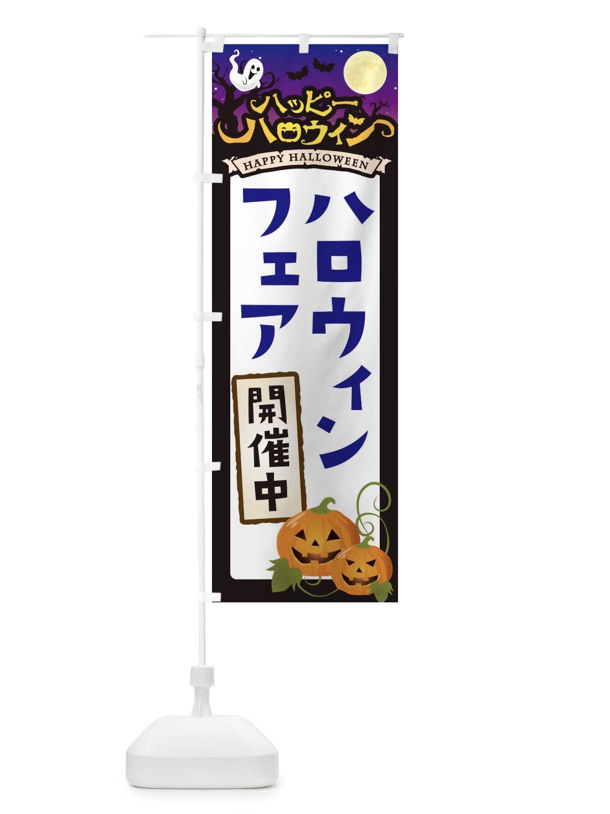 のぼり ハロウィンフェア開催中 のぼり旗 16TS(デザイン【A】)