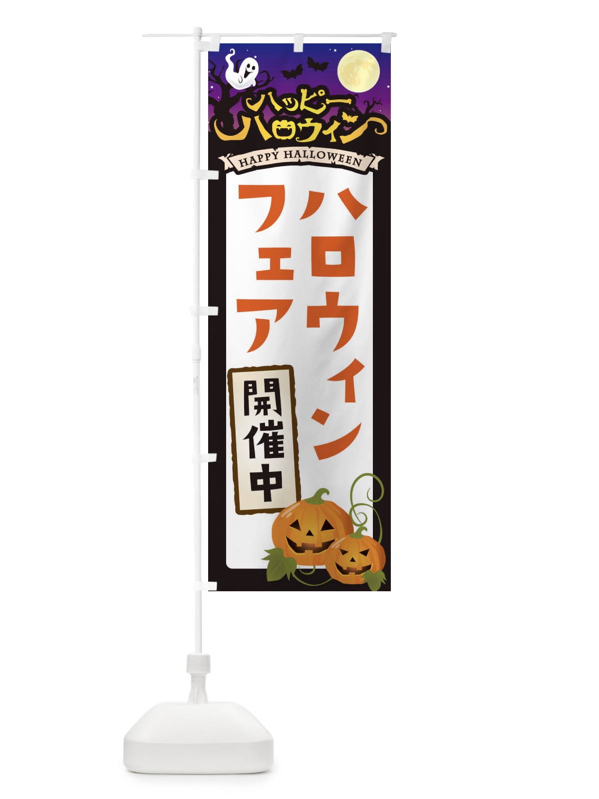 のぼり ハロウィンフェア開催中 のぼり旗 16TS(デザイン【B】)