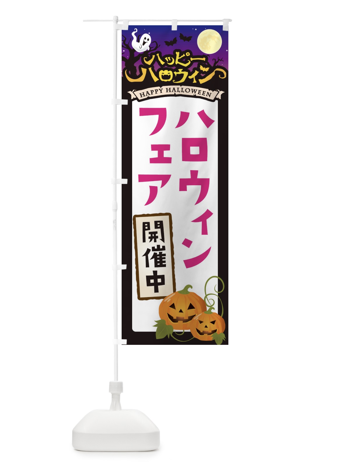 のぼり ハロウィンフェア開催中 のぼり旗 16TS(デザイン【C】)