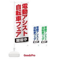 のぼり 電動アシスト自転車フェア開催中 のぼり旗 16Y1