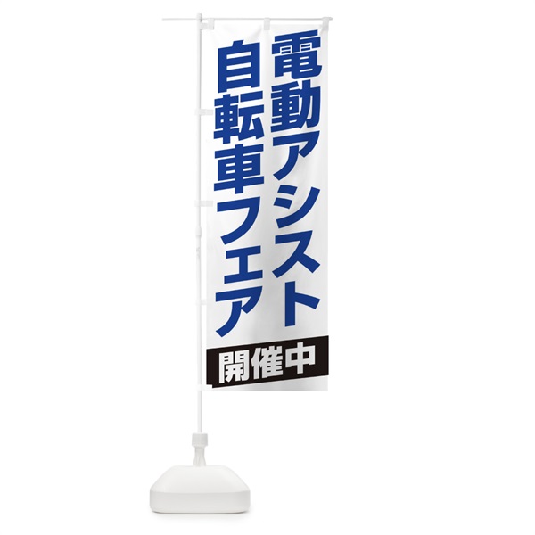 のぼり 電動アシスト自転車フェア開催中 のぼり旗 16Y1(デザイン【B】)