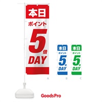 のぼり 本日ポイント5倍デー のぼり旗 16Y2