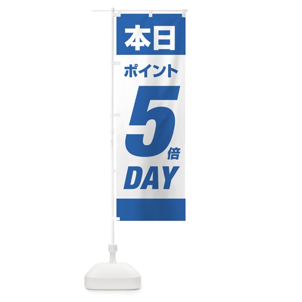 のぼり 本日ポイント5倍デー のぼり旗 16Y2(デザイン【B】)