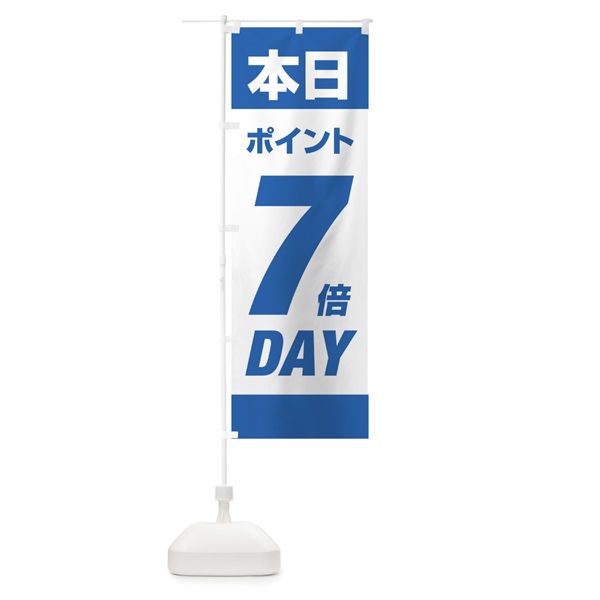 のぼり 本日ポイント7倍デー のぼり旗 16Y3(デザイン【B】)