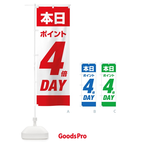 のぼり 本日ポイント4倍デー のぼり旗 16Y7