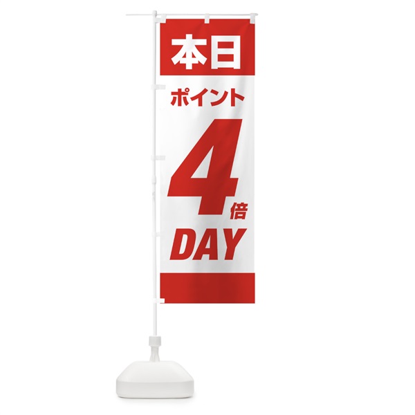 のぼり 本日ポイント4倍デー のぼり旗 16Y7(デザイン【A】)