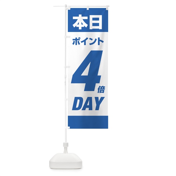 のぼり 本日ポイント4倍デー のぼり旗 16Y7(デザイン【B】)