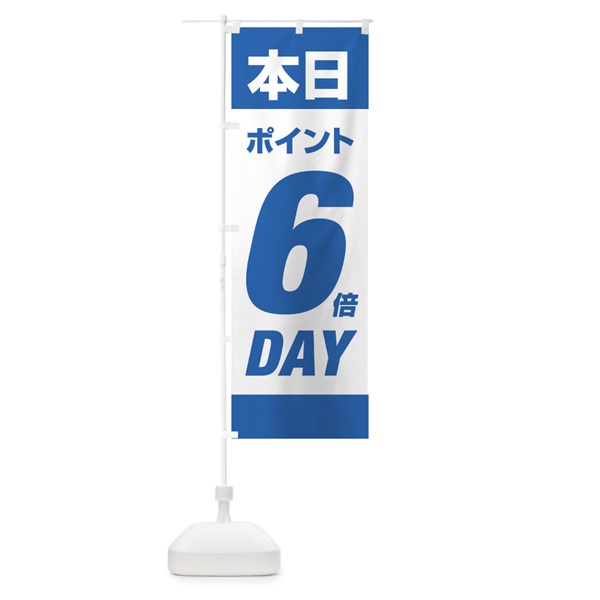 のぼり 本日ポイント6倍デー のぼり旗 16YE(デザイン【B】)