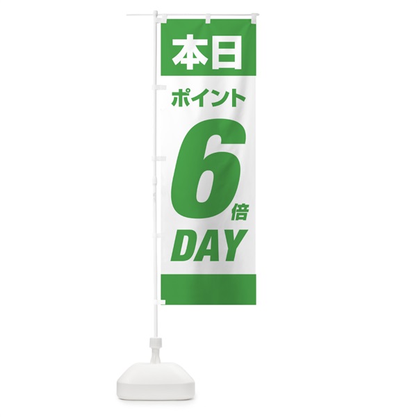 のぼり 本日ポイント6倍デー のぼり旗 16YE(デザイン【C】)