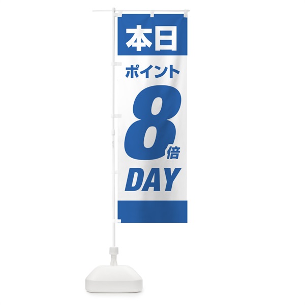 のぼり 本日ポイント8倍デー のぼり旗 16YF(デザイン【B】)