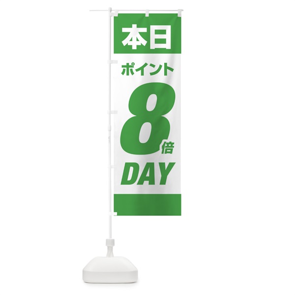 のぼり 本日ポイント8倍デー のぼり旗 16YF(デザイン【C】)