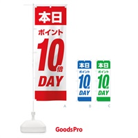 のぼり 本日ポイント10倍デー のぼり旗 16YG