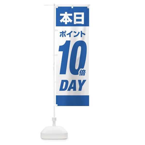 のぼり 本日ポイント10倍デー のぼり旗 16YG(デザイン【B】)