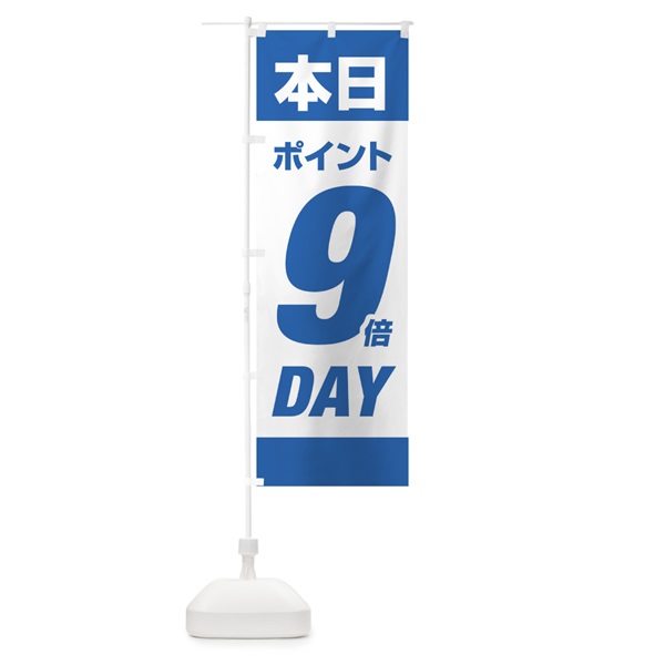 のぼり 本日ポイント9倍デー のぼり旗 16YX(デザイン【B】)