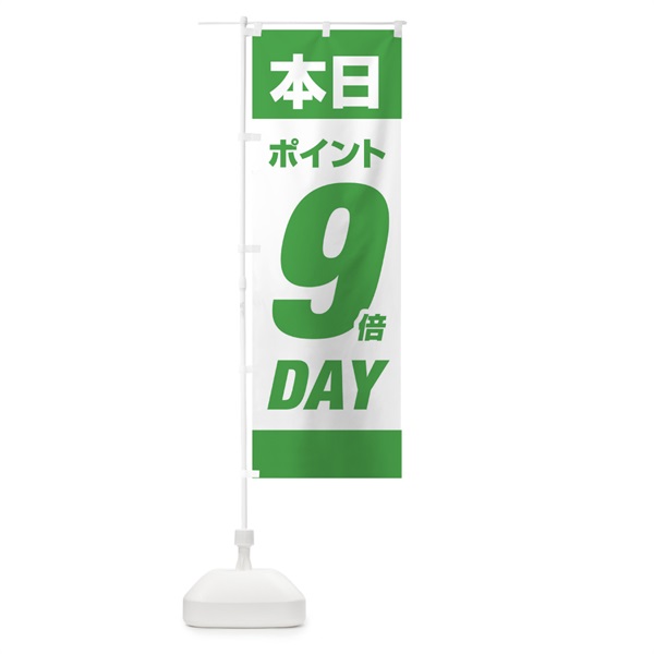 のぼり 本日ポイント9倍デー のぼり旗 16YX(デザイン【C】)