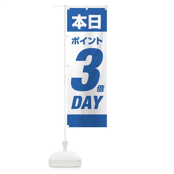 のぼり 本日ポイント3倍デー のぼり旗 16YY(デザイン【B】)