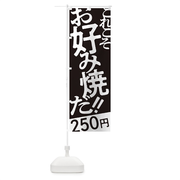 のぼり お好み焼250円 のぼり旗 1713(デザイン【C】)