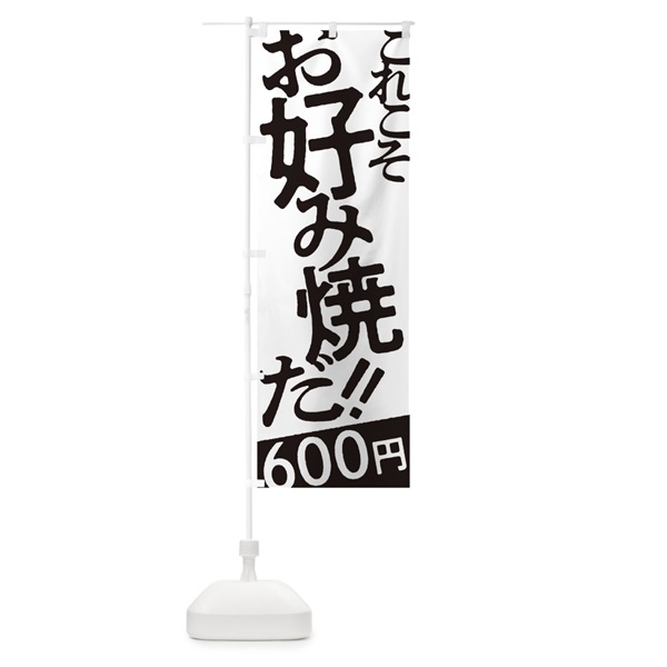 のぼり お好み焼600円 のぼり旗 1715(デザイン【A】)