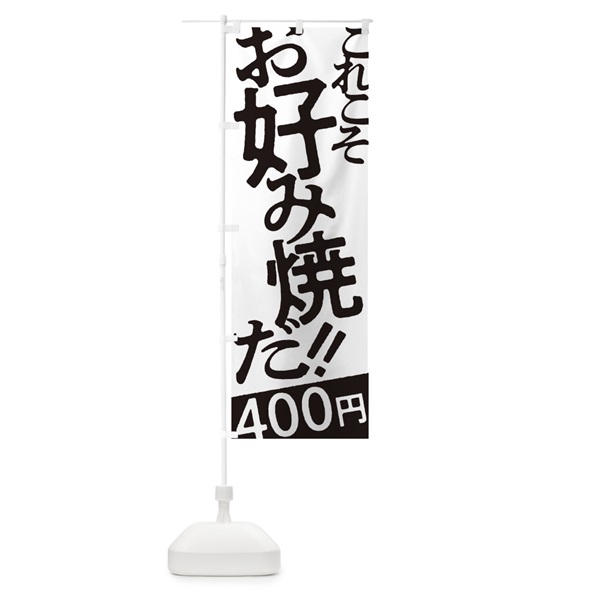 のぼり お好み焼400円 のぼり旗 171A(デザイン【A】)