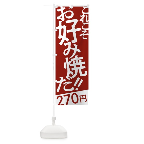 のぼり お好み焼270円 のぼり旗 171F(デザイン【B】)