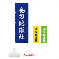 のぼり 金刀比羅社・筆文字 のぼり旗 171K