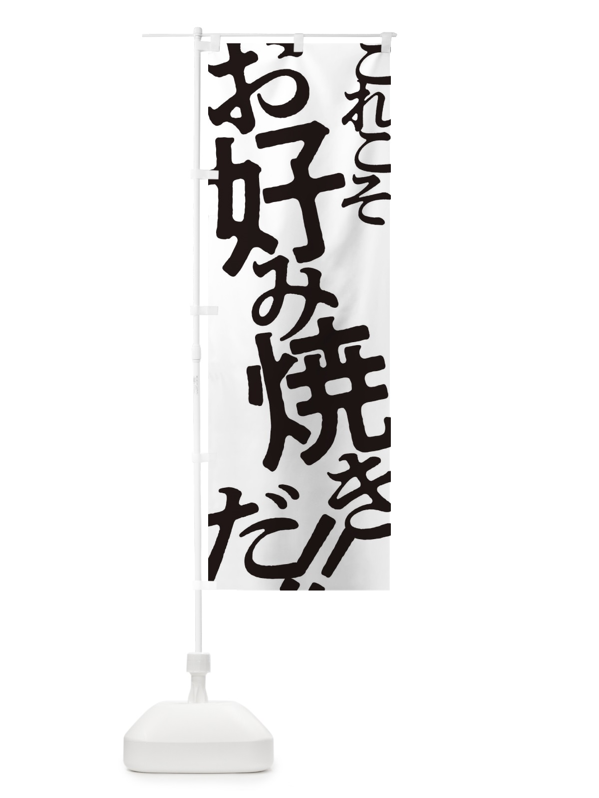 のぼり お好み焼き のぼり旗 171W(デザイン【A】)