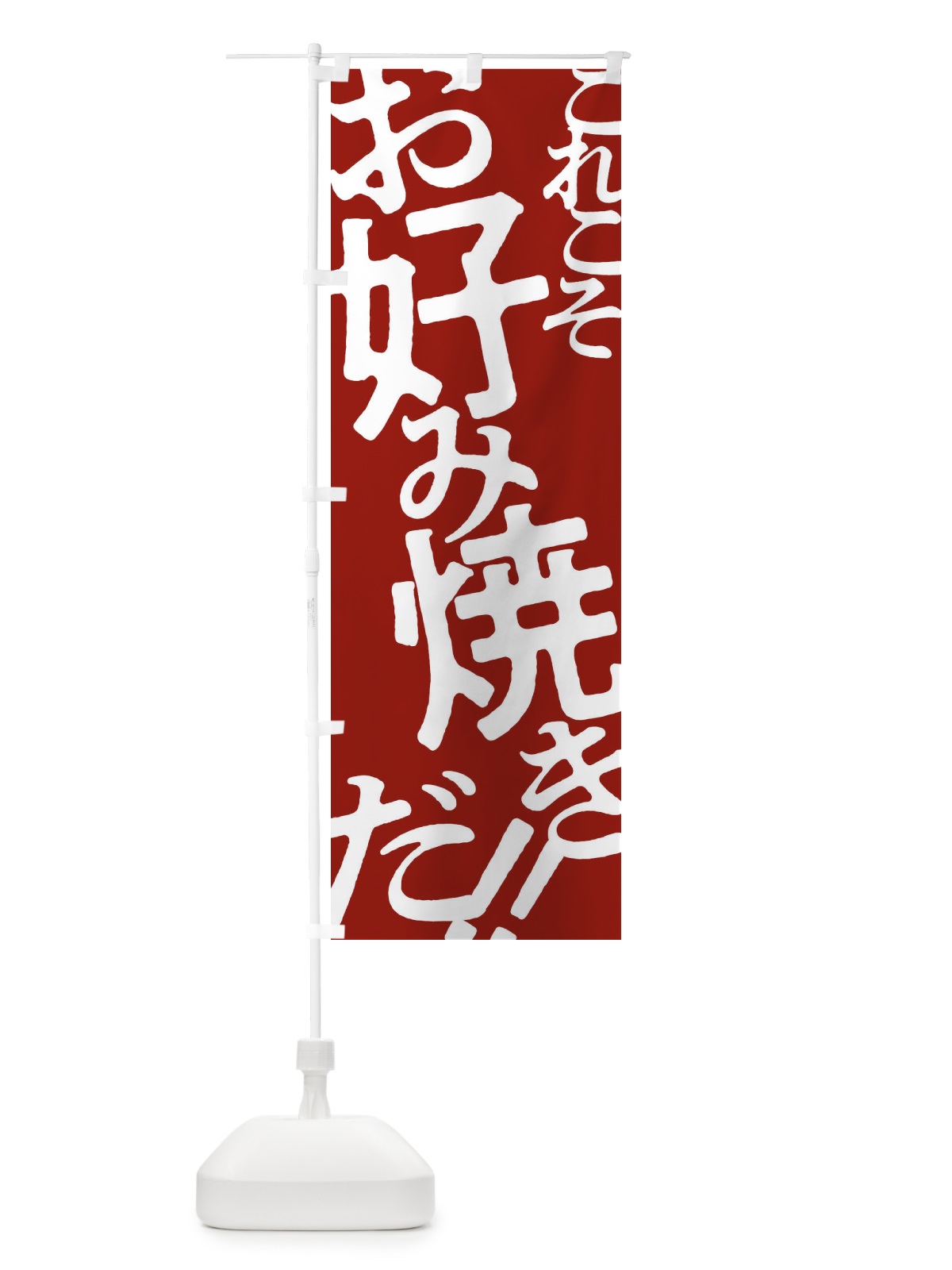 のぼり お好み焼き のぼり旗 171W(デザイン【B】)