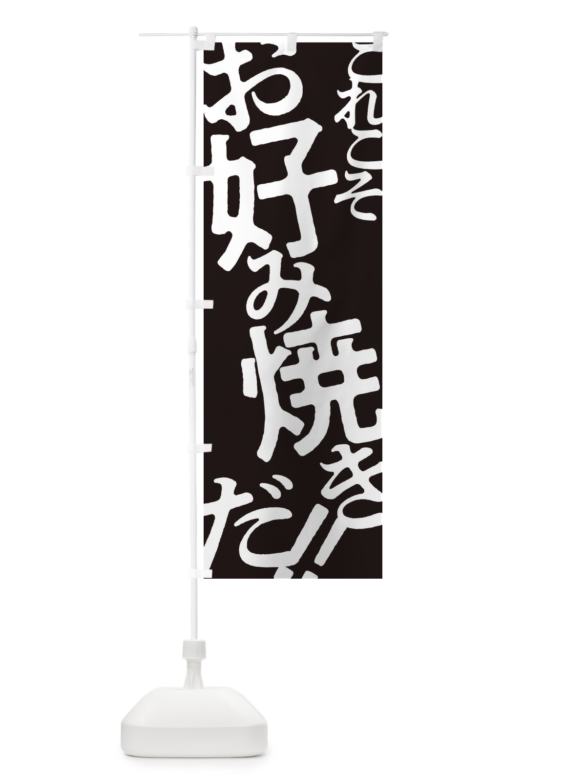 のぼり お好み焼き のぼり旗 171W(デザイン【C】)