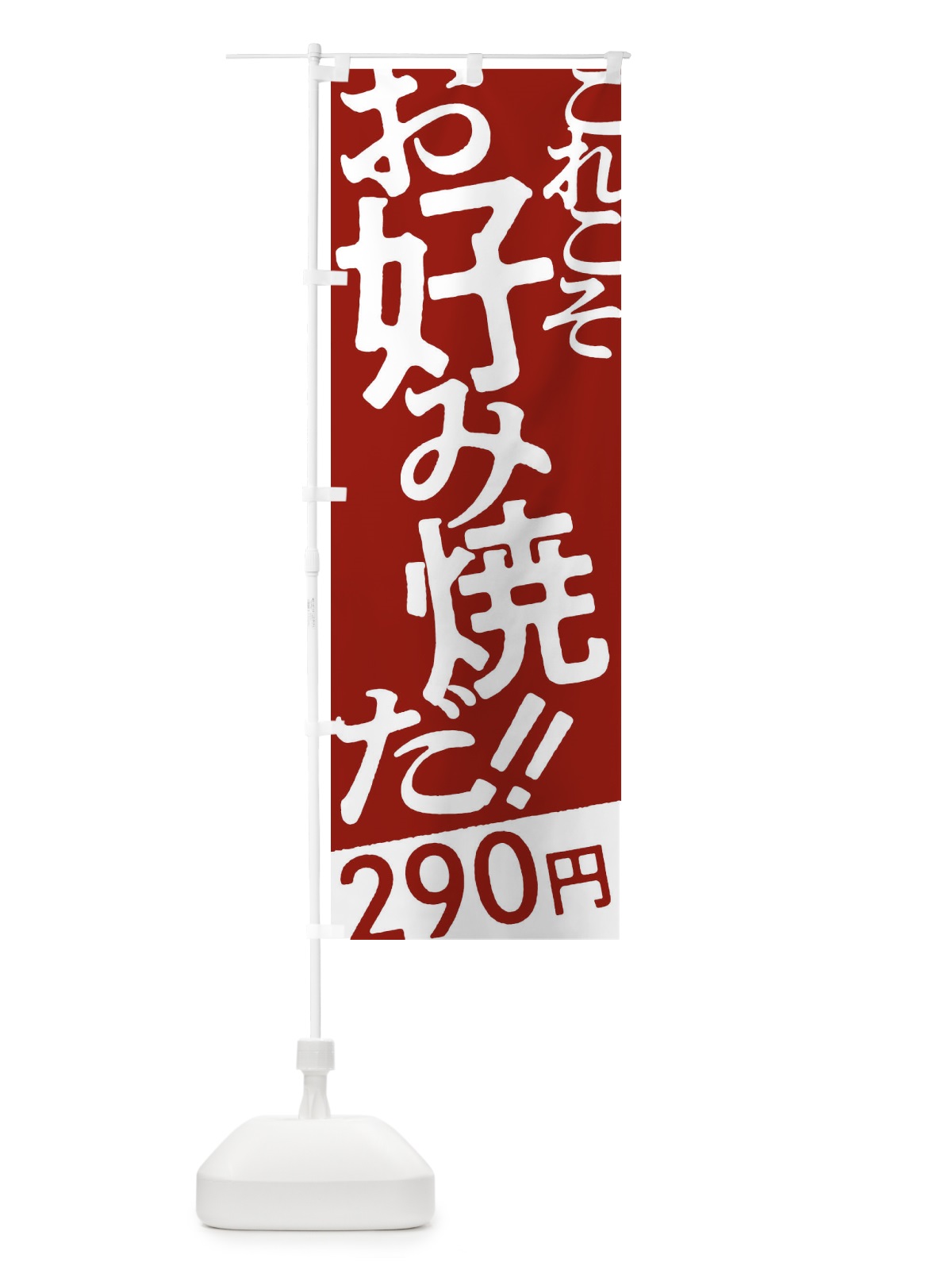 のぼり お好み焼290円 のぼり旗 171X(デザイン【B】)