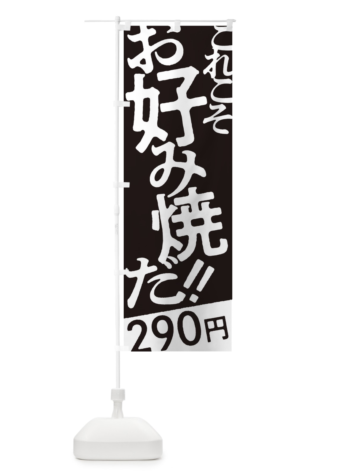 のぼり お好み焼290円 のぼり旗 171X(デザイン【C】)