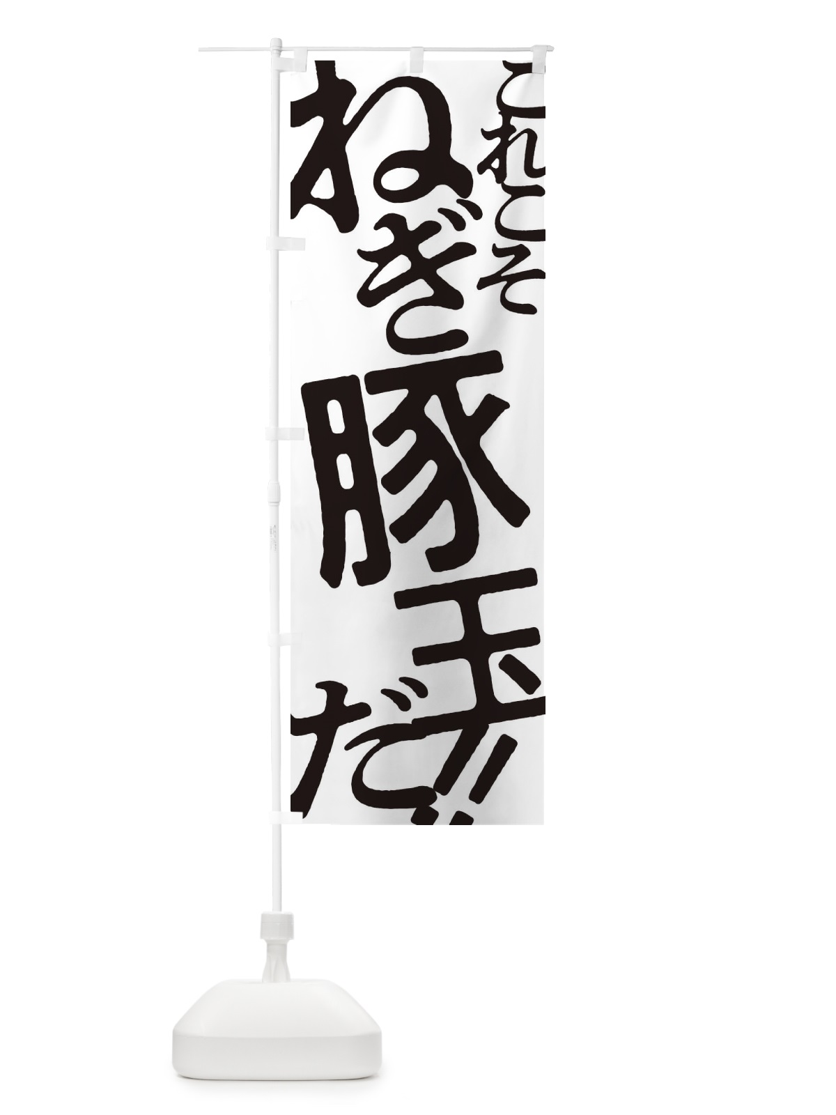 のぼり ねぎ豚玉・お好み焼き のぼり旗 1720(デザイン【A】)