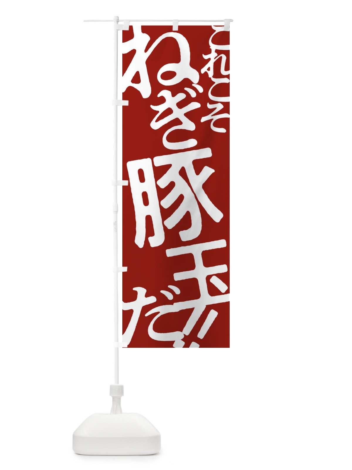 のぼり ねぎ豚玉・お好み焼き のぼり旗 1720(デザイン【B】)