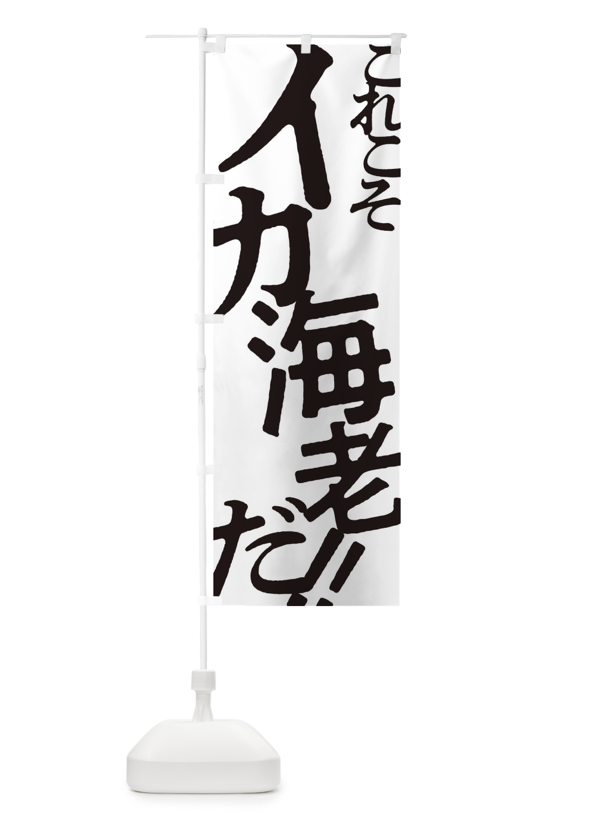 のぼり イカ海老・お好み焼き のぼり旗 1723(デザイン【A】)